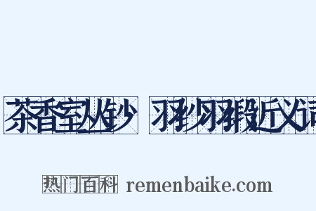 茶香室丛钞·羽纱羽缎近义词是什么意思的图片
